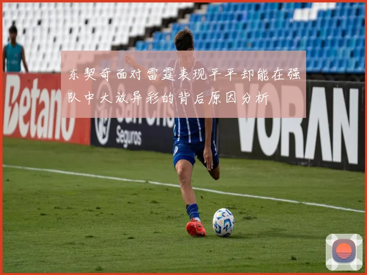 东契奇面对雷霆表现平平却能在强队中大放异彩的背后原因分析