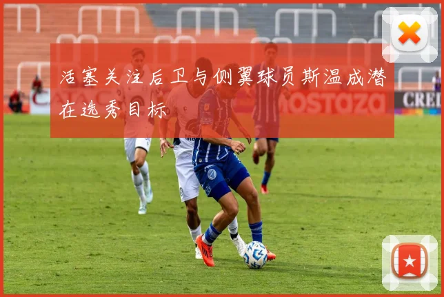 活塞关注后卫与侧翼球员斯温成潜在选秀目标