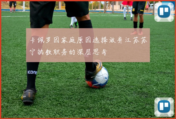 卡佩罗因家庭原因选择放弃江苏苏宁执教职务的深层思考
