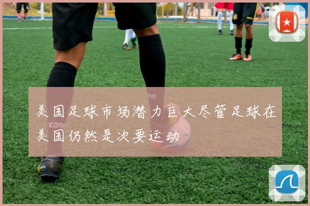 美国足球市场潜力巨大尽管足球在美国仍然是次要运动