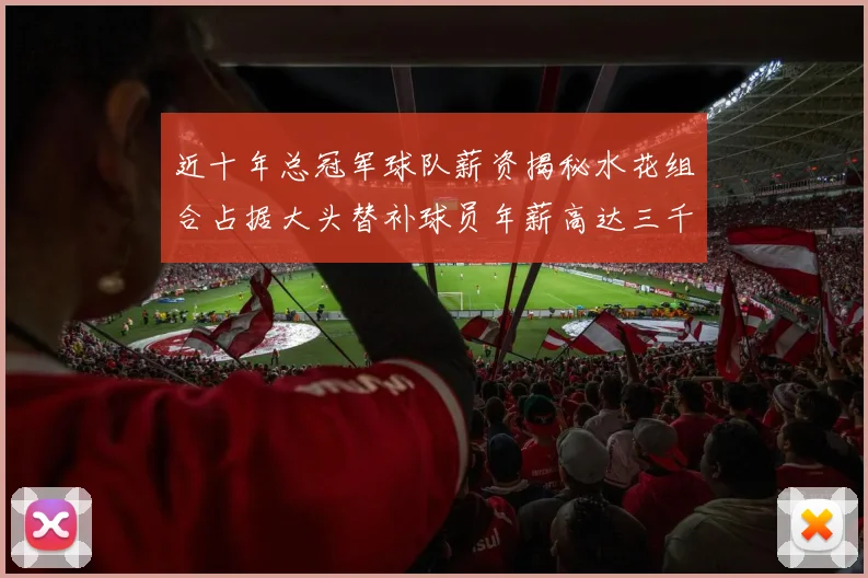 近十年总冠军球队薪资揭秘水花组合占据大头替补球员年薪高达三千万