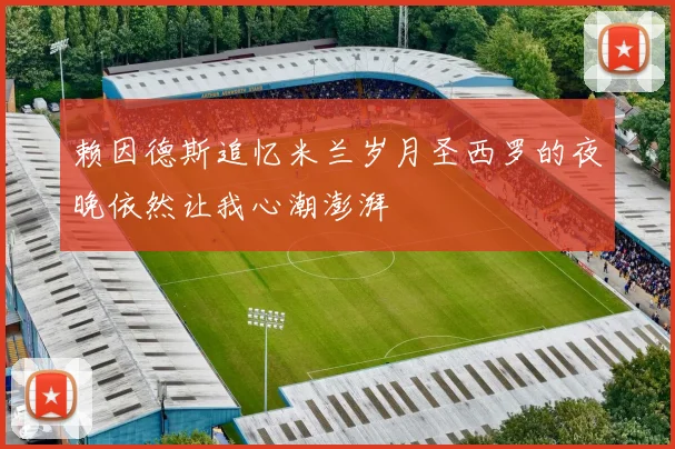 赖因德斯追忆米兰岁月圣西罗的夜晚依然让我心潮澎湃