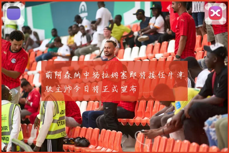 前阿森纳中场拉姆塞即将接任牛津联主帅今日将正式宣布