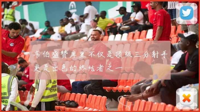 韦伯盛赞库里不仅是顶级三分射手更是出色的终结者之一