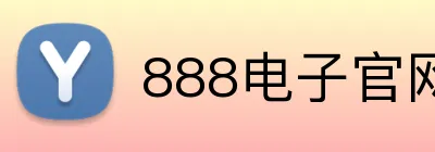 888电子官网 Logo